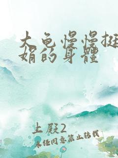 大龟慢慢挺进吴娟的身体