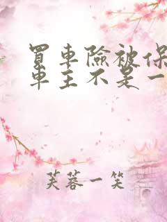 买车险被保人和车主不是一个人有关系吗