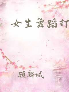 女生舞蹈打底衣