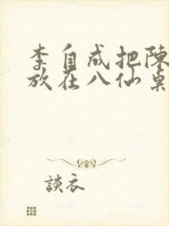 李自成把陈圆圆放在八仙桌前