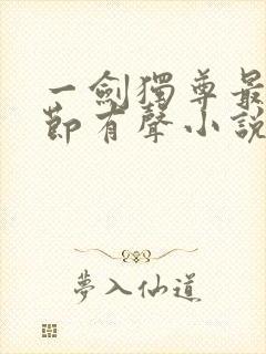 一剑独尊最新章节有声小说