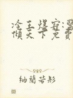 冷王爆宠:医妃倾天下免费全文阅读