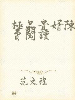 极品贵婿陈阳免费阅读