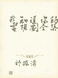 我知道你的秘密电视剧全集免费观看