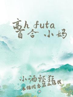 高h futa 百合 小妈