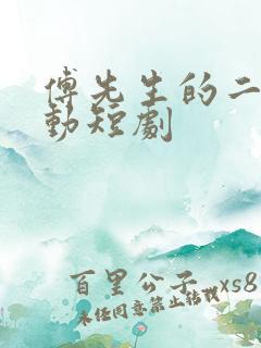 傅先生的二次心动短剧