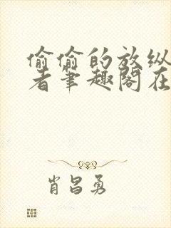 偷偷的放纵逆行者笔趣阁在线阅读