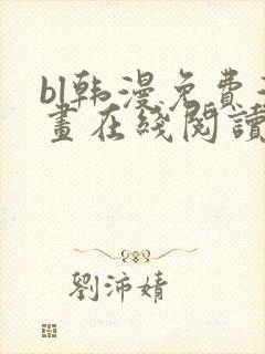 bl韩漫免费漫画在线阅读