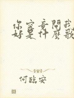 你究竟问我哪里好是什么歌