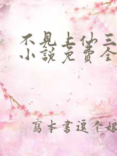 不见上仙三百年小说免费全文下载