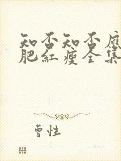 知否知否应是绿肥红瘦全集免费观看不卡顿