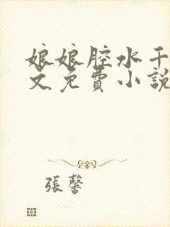 娘娘腔水千丞全文免费小说