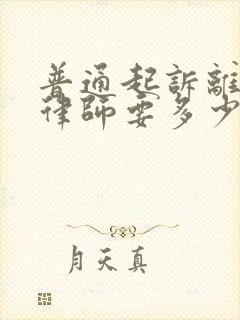 普通起诉离婚请律师要多少钱