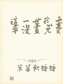 这一世我要当至尊漫画免费下拉式六漫画