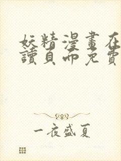 妖精漫画在线阅读页面免费漫画下拉式