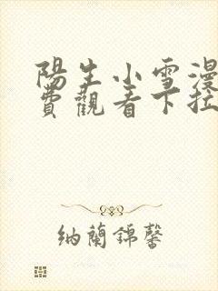 阳生小雪漫画免费观看下拉式六漫画