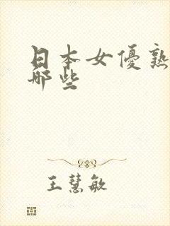 日本女优熟女有哪些