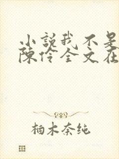 小说我不是戏神陈伶全文在线阅读