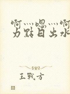 啊灬嗯灬啊灬用力点日出水