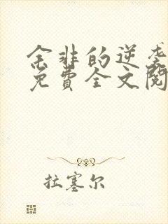 余非的逆袭小说免费全文阅读无弹窗