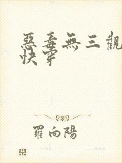 恶毒无三观女主快穿