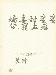 娇妻甜蜜蜜:老公,宠上瘾