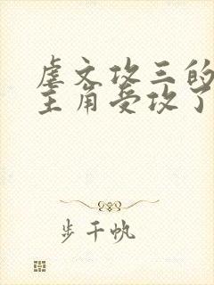 虐文攻三的我被主角受攻了[穿书]