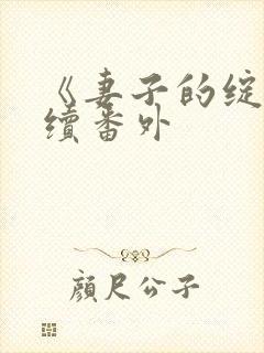 《妻子的绽放》续番外