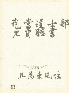 我当道士那些年免费听书