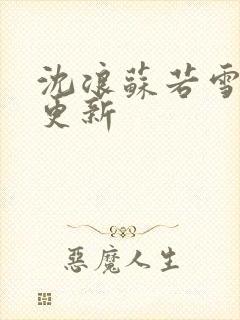 沈浪苏若雪刚刚更新