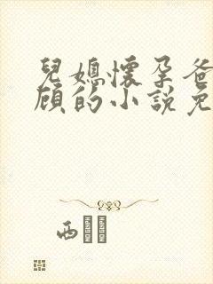 儿媳怀孕爸爸照顾的小说免费阅读