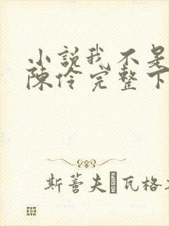 小说我不是戏神陈伶完整下载