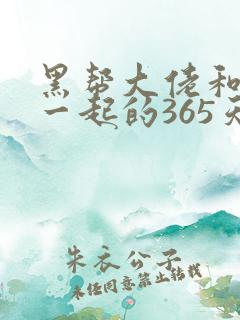 黑帮大佬和我在一起的365天