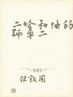 二哈和他的白猫师尊二