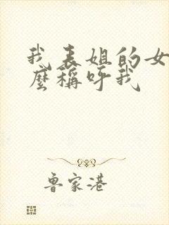 我表姐的女儿怎么称呼我