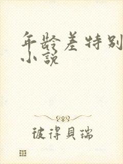 年龄差特别大的小说