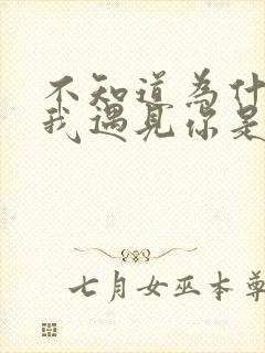 不知道为什么让我遇见你是哪首歌的歌词