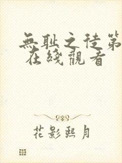 无耻之徒第二季 在线观看