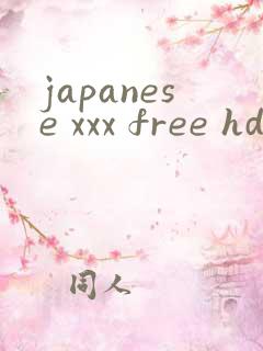 japanese xxx free hd日本