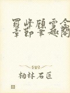 罗峰顾雪念最新章节笔趣阁