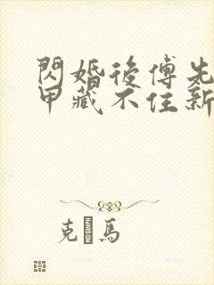 闪婚后傅先生马甲藏不住新章节