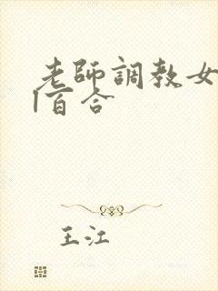 老师调教女女gl百合