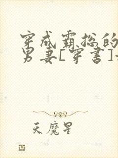 穿成霸总的炮灰男妻[穿书]稚晚