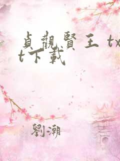 贞观贤王 txt下载