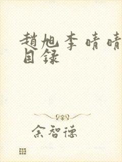 赵旭李晴晴完整目录