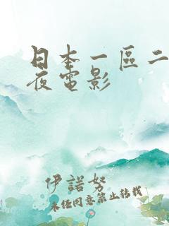 日本一区二区午夜电影