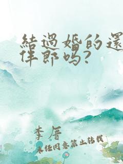 结过婚的还能当伴郎吗?