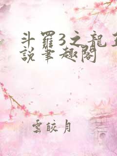 斗罗3之龙王传说笔趣阁