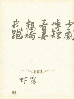 我想看傅少的落跑娇妻短剧