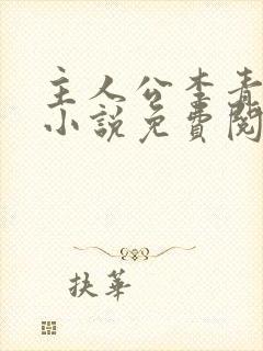 主人公李青云的小说免费阅读全文